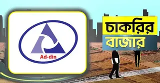 আদ-দ্বীন ফাউন্ডেশনে চাকরির সুযোগ, থাকছে প্রভিডেন্ট ফান্ডের সুবিধা
